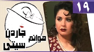 هوانم جاردن سيتي جـ1 الحلقة 19 من 27 