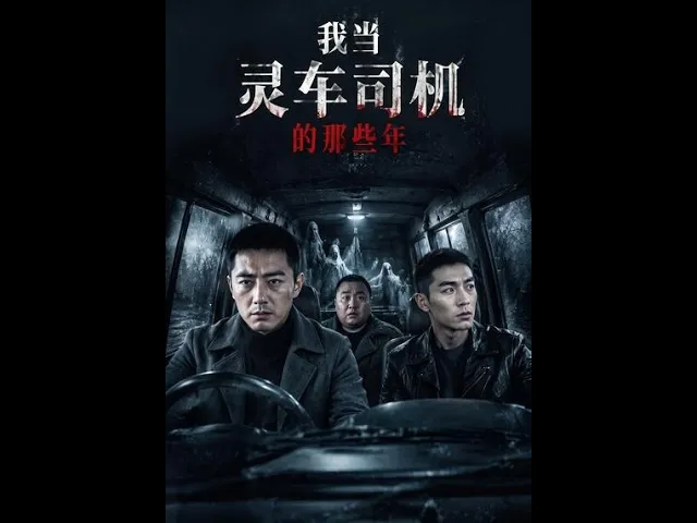 我当灵车司机的那些年