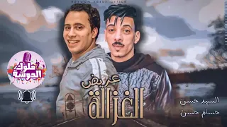 مزمار عريض الغزاله          السيد حسن   الكا بيتانو   حسام حسن    هيكسر السماعات شعبي مع ملوك الدوشة دندنها