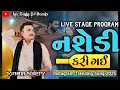 Download Lagu || Jiganesh Kaviraj || નશેડી કરી ગઈ Live Stage Program 2025. #jigneshkaviraj #jigneshbarot