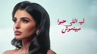 ايا حاجة من ريحتو مها فتوني اول حب 