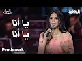 Lagu آمال ماهر - يا أنا يا أنا | ليلة الأحلام | موسم جدة 2024