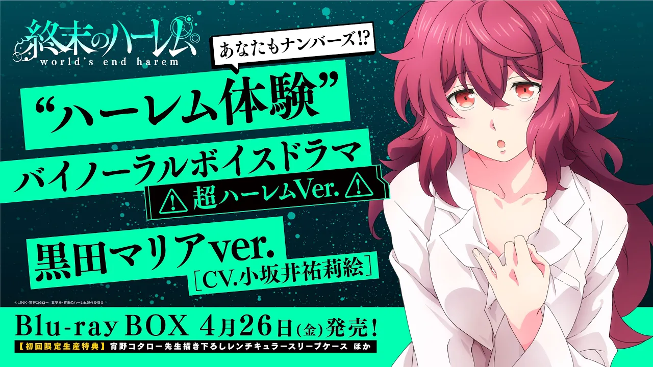TVアニメ『終末のハーレム』“ハーレム体験”バイノーラルボイスドラマ<超ハーレムVer.>試聴版 黒田マリアver.(CV.小坂井祐莉絵)