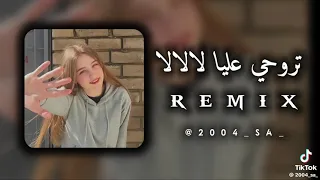 تروحي عليا لالالا 