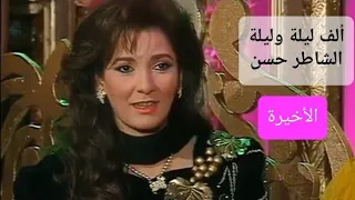 مسلسل ألف ليلة وليلة الحلقة الأخيرة آثار الحكيم وفاروق الفيشاوي 