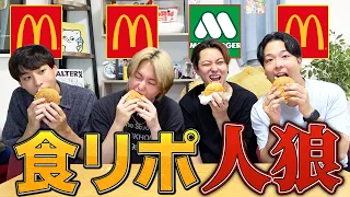 【人狼】全員マックの中に1人だけ「モスバーガー」食べてる裏切り者がいます