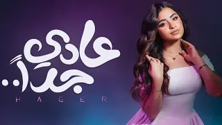 هاجر هاني   عادي جدا ٢٠٢٦   الفيديو الرسمي                                                 دندنها