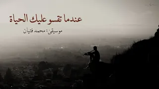 عندما تقسو عليك الحياة استمع لهذا الناي الحزين محمد فتيان  عندما تقسو عليك الحياة استمع لهذا الناي الحزين محمد فتيان