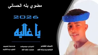 جديد 2026 الفنان مضوي بله الحساني ياغالية 