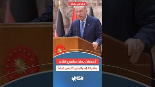 أردوغان يعلن مشروع القرن وشركة إسرائيلية تفلس تماما تركيا في دقيقة 