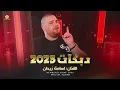دبكـات # مابي واحد يطلع قدنا - ملوك التقطيع || اسـامـة زيــدان 2025