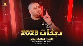 دبكـات مابي واحد يطلع قدنا ملوك التقطيع اسـامـة زيــدان 2025 