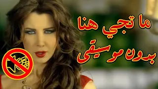 نانسي عجرم ما تيجي هنا بدون موسيقى جودة عالية النسخة الاصلية 