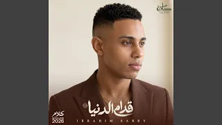                قدام الدنيا دندنها