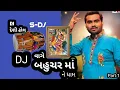 Lagu Gujarati DJ Remix Song | DJ Vage Bahuchar Maa Ne Dham Desi Dhol | Jignesh Kaviraj | Nonstop | S-Dj