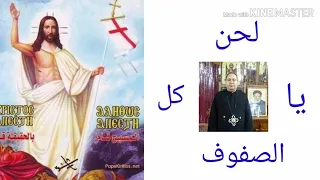 لحن ياكل الصفوف السمائين  لحن ياكل الصفوف السمائين