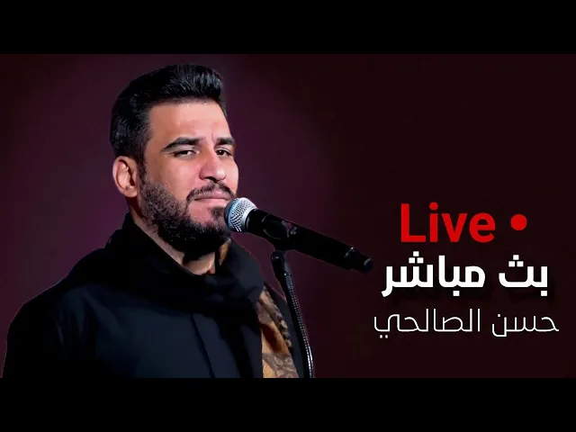 ⁣البث المباشر | الرادود الحسيني حسن الصالحي | مضيف الأمام المحسن عليه السلام