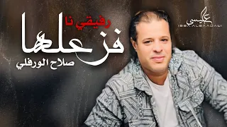 حصريا اغنية فزعلها رفيقي نا صلاح الورفلي New And Exclusive All Libyan Songs 2024 