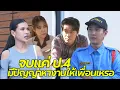 Lagu หนังสั้น : จบแค่ป.4 มีปัญญาหางานให้เพื่อนเหรอ | ทะเล้นฟิล์ม #หนังสั้น