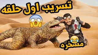 تسريب اول حلقه من برنامج رامز تحت الارض 2017 مسخره شاهد قبل الحذف  تسريب اول حلقه من برنامج رامز تحت الارض 2017 مسخره شاهد قبل الحذف