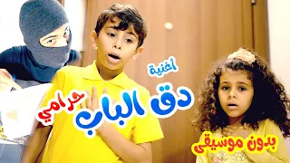 اغنية دق الباب   حرامي    بدون ايقاع   قناة بالون دندنها