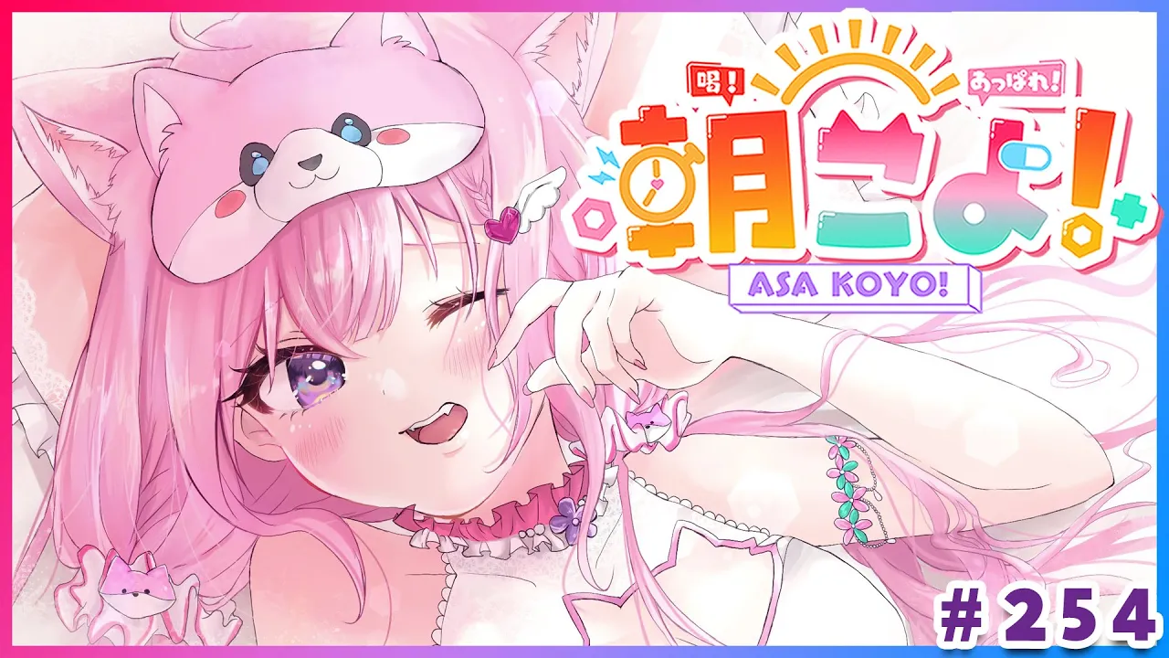 【 #朝こよ 】にゃんこよ回目だ！火曜日の朝は朝こよ～～～！☀ #254 【博衣こより/hololive】