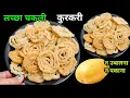 Lagu एक कच्चे आलू से लच्छा चकली बनाने का तरीका देख दंग रह जाओगे महीनेभर खाओगे | chakli recipe | Murukku