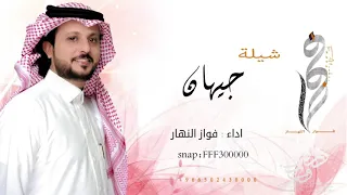 شيلة جيهان اداء فواز النهار 