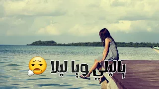 اغنية ياليلي وياليلا بصوت بنت روووووعة تصميمي دندنها