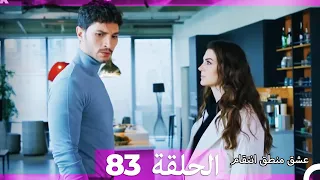 83 عشق منطق انتقام Eishq Mantiq Antiqam Arabic Dubbed 