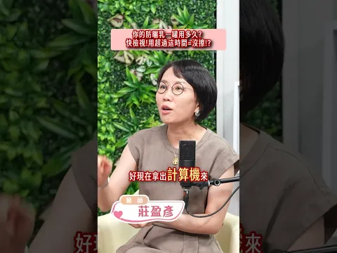 你的防曬乳一罐用多久？快檢視！用超過這時間=沒擦！？#朵拉talk #防曬乳#使用時間