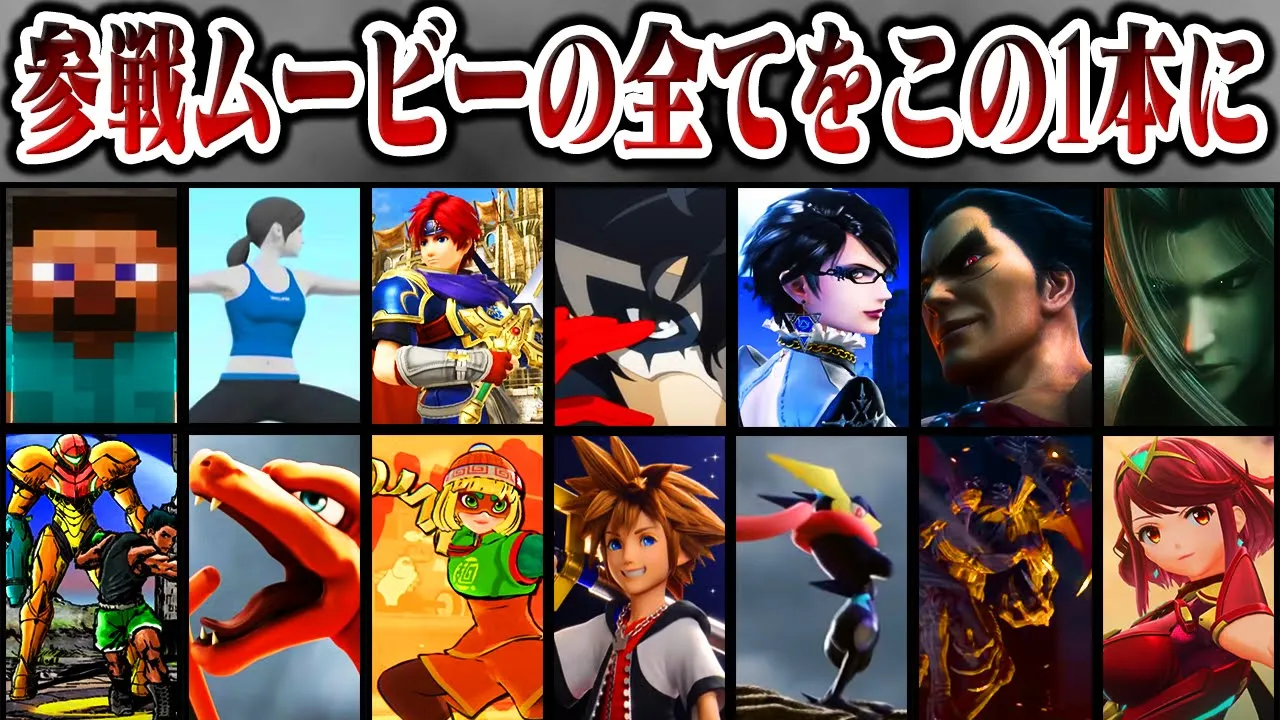 【永久保存版】スマブラ歴代参戦PV再生回数ランキング/小ネタ/解説 総集編【スマブラSP】【ゆっくり解説】
