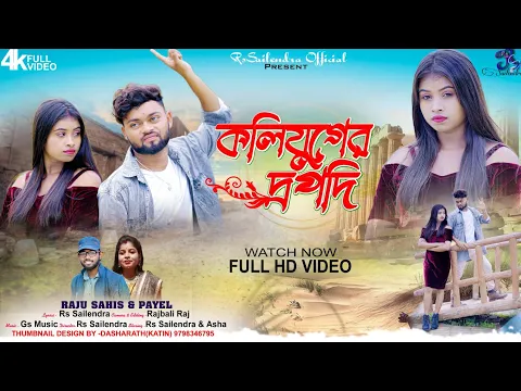 Download MP3 কলিযুগের দ্রপদি !! Koliyuger Drapodi !! Purulia Song !! Raju Sahis !! Rs Sailendra !! Official Video