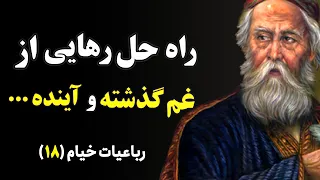 راه رهایی از غم گذشته و آینده چیست Persian Poem Omar English Subtitle 18 