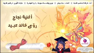 اغنية نجاح باسم رؤى دندنها