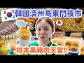 Download Lagu 夜市比早市還好逛?! 韓國濟州島最熱門東門市場！令人難忘的黑豬肉、有喝不完的柑橘汁、超特色鮑魚炒飯捲、超鮮生魚片拼盤！
