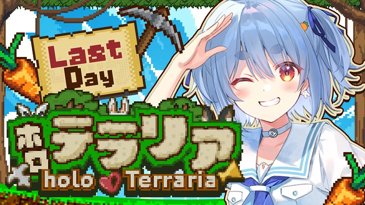 最終回【＃ホロテラリア】テラリア始めます！！！！！！Day9 ぺこ！【ホロライブ/兎田ぺこら】