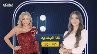 لانا الجندي أكره سوريا وهربت منها بعد تعرضي للتحرش منا وفينا 