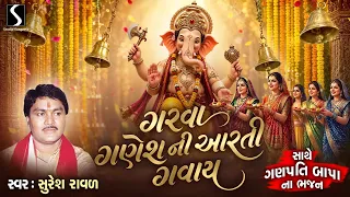 GARVA GANESH NI AARTI GAVAAY - GANPATI BHAJAN - Suresh Raval [Video Songs - Full Album]