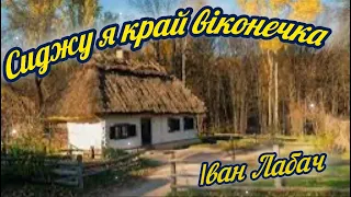 Сиджу я край віконечка Ваня Лабач 