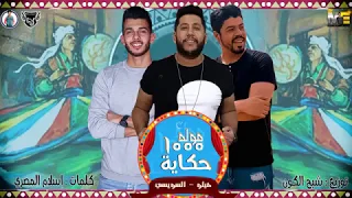 مولد ال      حكاية فيلو   السويسي   توزيع شبح الكون فيلو      دندنها