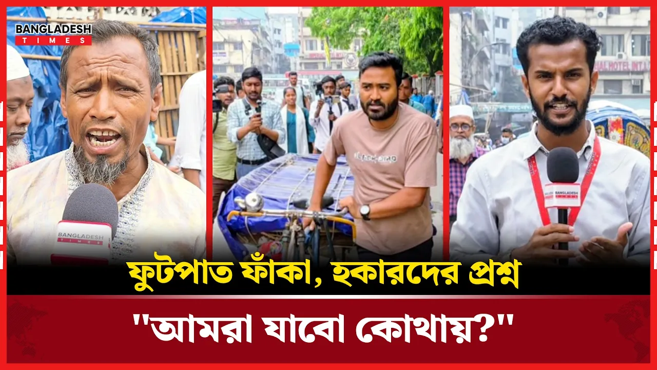 ঢাকার ফুটপাতে জনতার স্বস্তি; সরকার কি পারবে ধরে রাখতে