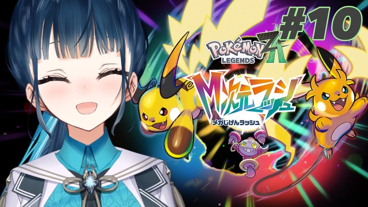 【Pokémon LEGENDS Z-A 】# 10 ⋮ DLC  M次元ラッシュ⚡ドーナツ屋さんになっちゃおうね🍩【にじさんじ/山神カルタ】