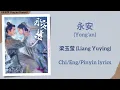Download Lagu 永安 (Yong’an) - 梁玉莹 (Liang Yuying)《永安梦 Yong’an Dream》Chi/Eng/Pinyin lyrics