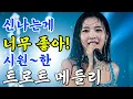 Download Lagu 에너지 충전! 신나는 트로트 메들리 1시간 연속