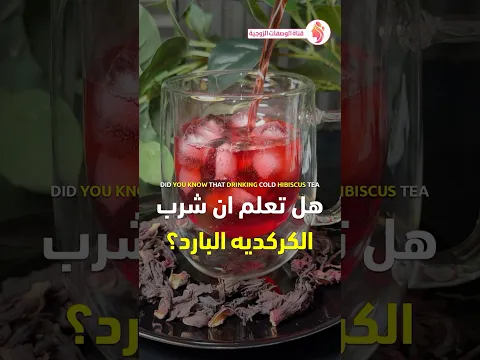 فوائد الكركديه - الكركديه بعد الافطار - فوائد شرب الكركديه البارد في حر الصيف