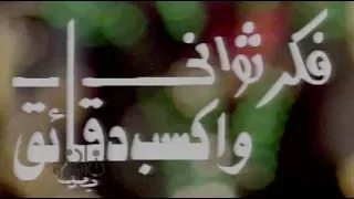 تتر برنامج فكر ثواني واكسب دقائق 