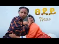 Download Lagu (ፀደይ ክፍል 10) እናቷን ለማወቅ ስትል ሰራተኛ የሆነችው ምስኪን ሴት