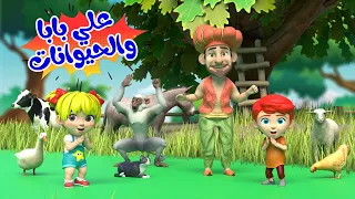 اغنية علي بابا والحيوانات     اغاني اطفال بون بون دندنها