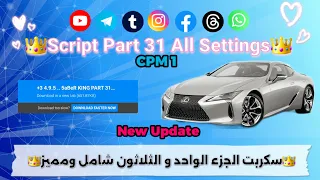 عاجل وحصري Script Part 31 سكربت الجزء الواحد و الثلاثون شامل في التحديث الجديد Car Script 3 